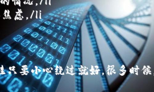 在讨论Tokenim转账失败是否会退回之前，我们需要先了解Tokenim及其运作方式。Tokenim是一个数字资产管理平台，允许用户在平台上进行各种类型的加密资产交易和转账。虽然具体的操作流程可能因时间和平台更新而有所不同，但一般来说，转账失败的情况往往会有所处理。

转账失败的原因
首先，让我们探讨一下转账失败可能出现的一些常见原因。每次交易的顺畅进行都依赖于多个因素，包括网络状态、账户资金、地址正确与否等。如果这些条件未能得到满足，就可能导致转账失败。常见的原因包括：
ul
    li发送的token数量不足/li
    li目的地址无效或错误/li
    li网络拥堵，导致交易未能及时处理/li
    li钱包或平台故障/li
/ul

转账失败后的资金是否会退回
转账失败后，用户最关心的无疑是资金是否能够被退回。如果转账未能成功，大部分情况下，资金会返回到发送方的账户中。但具体复原的流程和时间可能会因平台而异。
例如，如果你在Tokenim上发送了一笔转账，但因为网络问题导致交易失败，通常情况下，平台会在一定时间内自动将资金返还到你的钱包里。不过，也建议在此过程中保持耐心，等待系统自动处理。

如何避免转账失败
为了尽量避免转账失败的情况出现，可以采取以下一些措施：
ul
    li在发送资金前仔细核对目的地址，确保没有任何输入错误。/li
    li在进行大额交易前，最好先进行小额测试，确认交易能够顺利进行。/li
    li关注网络状态，选择合适的时间进行转账，避免高峰期。/li
    li保持钱包及平台的更新，以确保使用最新的安全功能。/li
/ul

如果转账失败了，我该怎么办
如果在Tokenim上遇到了转账失败的情况，首先保持冷静。以下是一些步骤可以帮助你解决问题：
ol
    listrong检查交易状态：/strong访问你的Tokenim账户，查看交易的具体状态，以及是否已经有资金退回的提示。/li
    listrong联系客户服务：/strong如果交易状态显示失败，但资金仍未返还，可以主动联系Tokenim的客户支持，询问具体的情况。/li
    listrong注意时间：/strong转账失败后的资金返还通常需要一些时间。在这段时间内，尽量避免反复查询，以免增加个人焦虑。/li
/ol

总之
转账失败虽然听上去让人心情复杂，但通常情况下，平台会做好资金的安全保障工作。就像走在漫长的街道上，偶尔遇到的坑洼只要小心绕过就好。很多时候，生活中的烦恼往往是可以避免的，只需稍加留意，便能够轻松应对。