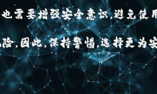 在数字世界中，TokenIM作为一种数字货币/token管理工具，提供了一种便捷、安全的数据交易和存储方式。但为什么不建议用户进行扫码操作呢？下面我们将逐步分析这一问题，并为大家揭示背后的原因。

1. 什么是TokenIM？
TokenIM是一款专为数字资产管理而设计的工具，它不仅能帮助用户方便地管理自己的数字货币资产，还能为用户提供与区块链相关的信息和服务。这款工具使得用户能够轻松地进行交易、存储和监控数字资产。

2. 扫码的潜在风险
扫码一向被认为是一种方便快捷的操作方式，但在数字资产管理中，扫码却可能隐藏着一些潜在的风险。
ul
    listrong安全隐患：/strong假如你扫码获得的链接实际上是一个钓鱼网站，你的资产可能在毫无察觉中被盗。/li
    listrong信息泄露：/strong扫描不明二维码可能会暴露你的隐私数据，包括钱包地址等敏感信息。/li
    listrong假冒平台：/strong一些不法分子可能会利用二维码伪装成知名平台，从而诱导用户进行扫码操作，进而窃取资产。/li
/ul

3. TokenIM的其它安全措施
考虑到这些潜在风险，TokenIM采取了多种安全措施来保护用户的资产安全。例如，TokenIM提供了双重认证功能，绝大多数的操作都需要进行手机验证，从而增加了一道安全屏障。
另外，TokenIM的官方渠道始终保持透明，任何更新或操作均会同步发布，用户只需通过官方渠道获取信息即可，无需通过扫码等不安全方式。

4. 如何安全使用TokenIM
那么，在使用TokenIM的时候，我们该如何确保安全呢？以下是几个建议：
ul
    listrong随时更新：/strong确保你的应用程序是最新版本，因为每一次更新都可能修复安全漏洞。/li
    listrong谨慎操作：/strong避免随意扫描不明二维码，尤其是在社交媒体或不明网站找到的二维码。如果你必须扫码，请确认该二维码来源的可靠性。/li
    listrong验证渠道：/strong确认任何信息或链接都来自TokenIM的官方网站或官方渠道，而不是通过未经过审核的二维码获取的信息。/li
/ul

5. 小结
总的来说，在数字资产管理的过程中，保持警惕是非常重要的。TokenIM为用户提供了强大的功能和多种安全保障，但用户自己也需要增强安全意识，避免使用扫码这种不太安全的方式进行操作。毕竟，谁还没点小烦恼呢？安全不仅是一个人的事，而是每一位用户都应共同参与的责任。

通过以上分析，我们可以看到，尽管扫码技术提供了便利，但在数字资产管理领域，使用扫码形式的方式可能面临多种潜在的风险。因此，保持警惕，选择更为安全的交互方式，对于每一个TokenIM用户来说都是至关重要的。

如果您还有其他关于TokenIM的问题，欢迎随时咨询！