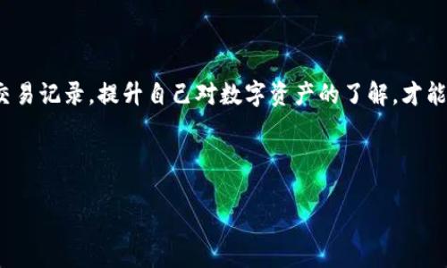 关于如何将 Tokenim 提现到火币交易所的步骤和方法，这里给出详细的介绍和指南，希望能帮助到你。

什么是 Tokenim？
Tokenim 是一种新兴的数字资产，越来越多的人开始关注与投资。随着区块链技术的不断发展，Tokenim 的使用场景和价值也在不断提高。如果你手中有 Tokenim 并希望将其转换为更广泛使用的货币（如法币或其他数字货币），那么提现到交易所如火币是一个不错的选择。

为何选择火币交易所？
火币是全球知名的数字货币交易平台之一，拥有丰富的交易对和高流动性，交易安全性高，适合进行各类数字资产的交易与兑换。而且一旦提现成功，你可以选择将其兑换为法币或其它资产，极大地方便了用户对资产的管理。

Tokenim 提现到火币的步骤
想要将 Tokenim 提现到火币，首先需要做好一些准备工作：

ol
    li注册火币账户：如果你还没有在火币上注册账户，请先访问火币官网，完成注册，并通过身份验证。/li
    li获取 Tokenim 钱包地址：在火币交易所上找到 Tokenim 对应的资产页面，复制你的 Tokenim 钱包地址。/li
/ol

步骤一：将 Tokenim 提现至火币
提现操作其实就像取钱一样，简单明了，但还是要小心谨慎，毕竟钱是辛苦得来的啊！
ol
    li登录你的 Tokenim 钱包，找到提现选项。/li
    li输入你在火币获得的 Tokenim 钱包地址。/li
    li输入你想要提现的 Tokenim 数量，别忘了留一些作为手续费哦！/li
    li确认信息无误后，点击确认提现。/li
    li你可能需要进行一些安全验证，比如输入验证码等等。/li
/ol

步骤二：在火币上查看到账情况
完成上述步骤后，稍等片刻，你就可以在火币的资产页面查看到你的 Tokenim 了。正常情况下，提现所需的时间会在几分钟到几个小时之间，具体的时间取决于网络拥堵情况。
如果长时间没有到账，不妨看看你的钱包是否有其他操作，比如错误的地址等。总之，这一步骤就像是在等待一封来自老朋友的信，有点期待，又有点忐忑。

如何处理提现后的 Tokenim？
到账后，你可以选择将 Tokenim 进行交易，比如结合市场行情，选择合适的时机将其出售，甚至可以持有等待增值。
如果你想将 Tokenim 兑换为法币，可以根据火币平台的操作流程，选择对应的交易对进行成交，随后你就可以将资金提现到银行账户了。

常见问题及解决方案
在提现过程中，用户可能会遇到一些常见困惑，下面为你解答。

h41. 提现地址错误怎么办？/h4
如果你发现提现时输入了错误的地址，通常是无法找回的，因此在操作前一定要再次确认地址的正确性。记得，在数字资产的世界里，地址就像你的身份证，错误就意味着无法取回。

h42. 提现后未到账，有哪些原因？/h4
提现未到账可能是网络延迟或平台拥堵等原因，耐心等待通常是可行的。但如果长时间未到账，请及时联系火币客服。

h43. 如何保证账户安全？/h4
数字资产的安全非常重要，建议开启双重认证、使用强密码，并定期更换密码，确保你的资产不受到威胁。

总结
提现 Tokenim 到火币交易所并不是一件复杂的事情，但在操作过程中需要耐心和细心。记得如同在生活中行走一样，慢慢来，不要急！随时查看自己的交易记录，提升自己对数字资产的了解，才能在这个快节奏的市场中立足。希望以上信息能够帮助到你，让你的 Tokenim 之旅更加顺利。谁还没点小烦恼呢？不过只要遵循步骤，问题总能迎刃而解。

Tokenim, 火币, 提现, 数字货币/guanjianci 

通过以上的介绍，可以帮助你顺利地进行 Tokenim 提现到火币的操作。如果有其他问题，也欢迎随时咨询哦！