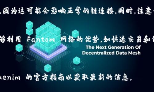 配置信息和方法可能会随时间而有所变化，但以下是一般情况下如何将 Tokenim 与 Fantom (FTM) 链接的基本步骤：

第一步：创建或登录您的 Tokenim 账户
首先，您需要在 Tokenim 上创建一个账户或登录到您的现有账户。如果您是新用户，请务必填写所有必要的信息以完成注册。

第二步：访问链配置选项
一旦您登录到 Tokenim，您应该能在仪表板或账户设置中找到链配置的选项。这通常是一个专门的部分，用于管理不同区块链的集成。

第三步：选择添加新链
在链配置页面，寻找 