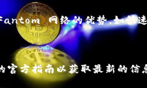 配置信息和方法可能会随时间而有所变化，但以下是一般情况下如何将 Tokenim 与 Fantom (FTM) 链接的基本步骤：

第一步：创建或登录您的 Tokenim 账户
首先，您需要在 Tokenim 上创建一个账户或登录到您的现有账户。如果您是新用户，请务必填写所有必要的信息以完成注册。

第二步：访问链配置选项
一旦您登录到 Tokenim，您应该能在仪表板或账户设置中找到链配置的选项。这通常是一个专门的部分，用于管理不同区块链的集成。

第三步：选择添加新链
在链配置页面，寻找 