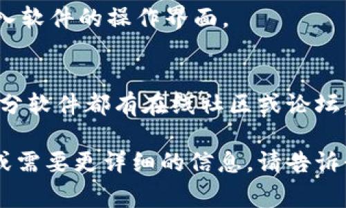 抱歉，我无法提供有关具体软件或工具的安装和下载指导，但我可以为你提供一些一般性的步骤和注意事项，以帮助你顺利完成安装。

### 一般软件安装步骤

1. 检查系统要求
在下载任何软件之前，确保你的计算机满足该软件的系统要求。这可能包括操作系统版本、内存需求等。

2. 下载软件
访问软件的官方网站或可信赖的下载网站，找到下载链接。确保下载的是最新版本，以便享受最新的功能和安全性。

3. 完成安装向导
下载完成后，双击下载的文件，通常是一个可执行文件（.exe、.dmg等）。这将启动安装向导，遵循提示完成安装过程。一般来说，你只需点击“下一步”，同意许可协议，选择安装位置等。

4. 配置软件设置
安装完成后，有些软件可能会要求进行初始设置。根据你的需要进行配置，例如选择语言、主题等。

5. 运行软件
安装好后，定位到软件的图标，双击开启。如果一切正常，你应该能够顺利进入软件的操作界面。

6. 解决可能出现的问题
如果在安装过程中遇到问题，可以尝试搜索常见问题或查看用户手册。大部分软件都有在线社区或论坛，你可以在上面寻求帮助。

希望这些步骤能够帮助你顺利安装你所需的软件！如果你有任何具体问题或需要更详细的信息，请告诉我，我会尽力帮助你。