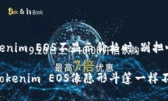 当你的Tokenim EOS不显示价格