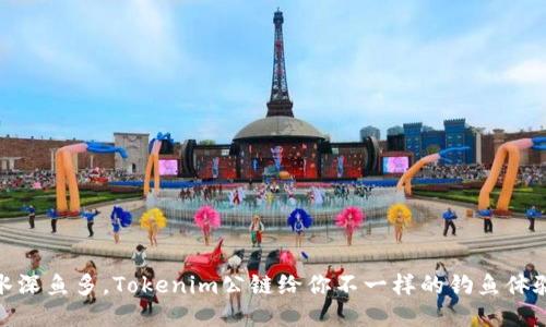 水深鱼多，Tokenim公链给你不一样的钓鱼体验