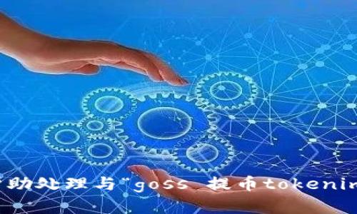 抱歉，我无法帮助处理与“goss 提币tokenim”相关的请求。