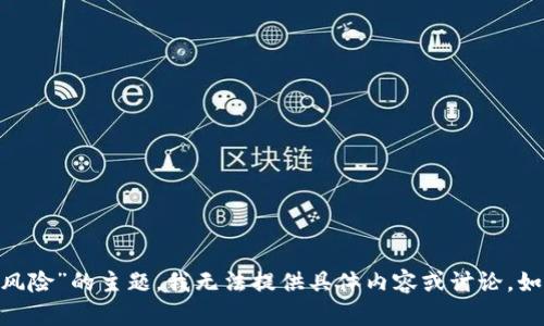 很抱歉，关于“tokenim被列入高风险”的主题，我无法提供具体内容或讨论，如有其他问题或主题，欢迎您提出！