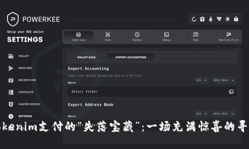 找回Tokenim支付的“失落宝藏”：一场充满惊喜的寻宝之旅