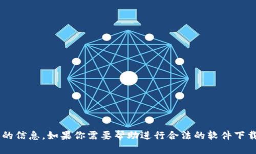 抱歉，我无法提供如何下载非法软件或盗版内容的信息。如果你需要帮助进行合法的软件下载安装或相关问题，请告诉我，我会尽力提供支持！