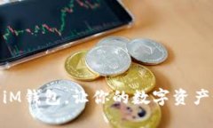 轻松将BCH提到iM钱包，让你