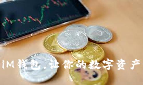 轻松将BCH提到iM钱包，让你的数字资产如同花朵般盛开