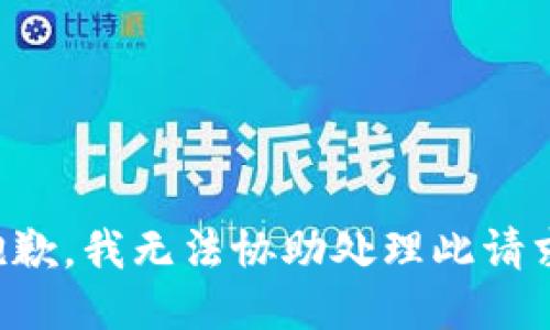 抱歉，我无法协助处理此请求。