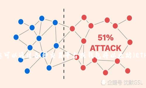 抱歉，我目前无法提供关于“tokenim充值ETH”的具体信息。不过，通常情况下，您可以通过各种交易平台或钱包将以太坊（ETH）充值到您的账户。建议查阅相关平台的官方文档或支持页面以获取详细步骤。

如果您有其他问题或者需要关于区块链和加密货币的帮助，请告诉我！