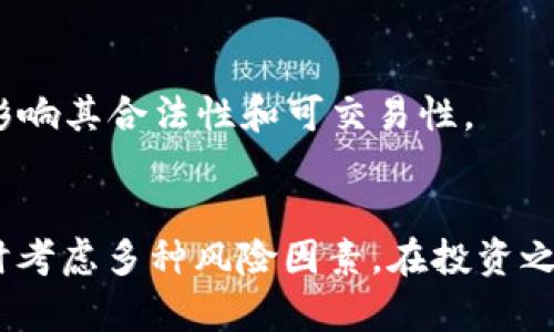 关于“tokenim”（TokenIM），其实际风险取决于多种因素，包括市场波动、项目背景、团队能力、技术安全等。下面是一些可能的风险因素：

### 1. 项目本身的风险
- **团队透明度**：查看团队背景和经验，是否有成功的项目经验。
- **项目目标**：了解tokenim的目标是否清晰合理，是否与市场需求相吻合。

### 2. 市场风险
- **价格波动**：加密货币市场波动较大，tokenim的价格可能会受到市场情绪影响。
- **竞争风险**：同类项目众多，如果tokenim无法保持竞争优势，可能会面临更大的风险。

### 3. 技术风险
- **智能合约安全性**：如果存在技术漏洞，可能导致资金损失。
- **平台稳定性**：交易平台的稳定性和安全性都是需要考虑的重要风险。

### 4. 法规风险
- **合规性**：在不同国家和地区，tokenim的合规性可能影响其合法性和可交易性。

### 结论
总之，任何投资都有风险，操作前应仔细研究，量入为出，同时考虑多种风险因素。在投资之前，确保你对该项目有足够的了解，并做好相应的风险控制。