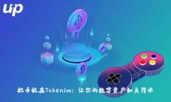 把币放在Tokenim: 让你的数