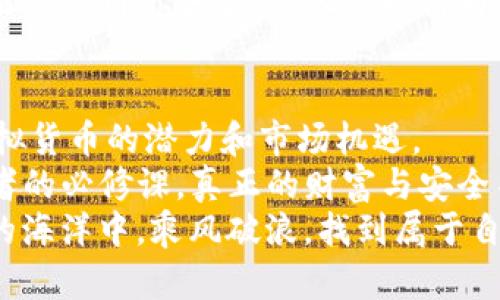 IM钱包里的币：镜子中的财富还是海市蜃楼？
keywordsIM钱包, 虚拟货币, 数字资产, 加密货币/keywords

引言：财富的镜子
你是否曾经站在镜子前，仔细端详自己，想着那无尽的财富？看看镜中的自己，满脸笑意，仿佛一夜之间就能拥有亿万资产。而今天，我们要聊的正是这个话题：IM钱包里的币，究竟是真实的财富，还是那映照在镜子中的空洞影像？让我们带着半开玩笑的心态，深入探讨一下！

IM钱包简介：数字资产的小家
首先，IM钱包是一个供用户存储、管理和交易数字货币的工具。想象一下，它就像是一个数字时代的“钱包”，但这里的“钱”不是钞票，而是虚拟货币，比如比特币、以太坊等各种加密资产。在这个钱包里，用户不仅可以保存自己的财富，更可以通过交易实现增值。
不过，谁还没点小烦恼呢？当你看到IM钱包中的余额不断上涨时，总是忍不住心中雀跃，但随之而来的疑问却又是：这些虚拟的币，真的靠谱吗？

虚拟货币的性质：既真实又虚幻
说到虚拟货币，首先要理解它的实体属性。虚拟货币本质上是基于区块链技术建立的，它的价值来源于市场供需关系、交易活跃度以及投资者的信心。你可以理解为，在数字货币这个世界里，货币的价值就像是一场永无止境的拍卖，谁愿意出价，谁就能获得相应的“财富”。
因为其本质的去中心化和匿名性，虚拟货币并不依赖于传统的政府或金融机构，这就让人们对于它的真实度产生了疑问。但是， IM钱包里的币显示并不意味着它们不存在。这就像你在购物网站上看到的那些商品，虽然只是图片，但如果你下单购买，仍然能获得真正的商品。

IM钱包的安全性：基石还是浮沙？
虽然IM钱包提供了存储和交易功能，但安全性始终是个重要话题。是否保护得当，会直接关系到你钱包中的财富安全。想象一下，一个没有锁的保险箱，里面装着的都是你的心血，无疑是让人焦虑的事情。
IM钱包的安全性主要依赖于多重加密和用户自我保护措施。这里我们提到的就像是一个“超级英雄”的堡垒：如果你采用了两步验证、强密码等措施，IM钱包就像是披上了铠甲，保护着你的数字资产不被入侵。
然而，用户的疏忽也可能成为安全隐患。就像有人偷偷把手机放在了公共场合，等待着麻烦找上门来。所以，确保你对钱包的使用小心谨慎，才能让你的虚拟财富如同一个小金库般安全。

IM钱包里的币：真实的交易与估值
接下来，我们要聊聊IM钱包中币的估值。收入与支出没有明显界限的虚拟货币交易市场是个奇妙的地方。IM钱包能实时显示用戶的资产状况，而这一切背后则是基于各类交易所的市场价。
实际上，IM钱包所显示的币量与其在市场上的实际价格并不是直接挂钩的。想象一下，在市场上的商店，两个价格可完全不同但实物相同的苹果。你在IM钱包中的资产与其真正的市值之间的差异，往往取决于交易所的波动、市场需求，以及你的交易时机。
比如，如果比特币在一天之内突然升值到历史最高点，那么你的一包比特币在IM钱包中显示的数量就获得了更高的市场价值。反之，如果市场崩溃，那么就得小心了，钱包中的数量是固定的，但价值却可能大幅缩水。

虚拟货币的真实与否：多重验证的艺术
很多用户在问“IM钱包里的币是不是真实的？”的时候，可以用“真金不怕火炼”来作解释。在虚拟货币的世界中，不单单有IM钱包的交易记录，我们还可以通过区块链技术追踪到每一笔交易的来历。
通过区块链网络，我们可以看到每一笔交易的真实性与去向。这就像是让你拥有一本“账户透明”的财务书，无论是收入还是支出，都能追溯来源。
当然，了解这一切并不意味着你就能高枕无忧。随之而来的是越来越复杂的网络诈骗和虚假项目也在增多。犹如市场中的“伪劣商家”，你得保持警觉，不能盲目相信所有的信息，而应多方验证。 

IM钱包与用户的关系：密不可分的伙伴
最后，我们需要强调的是，IM钱包与用户之间是相互依存的关系。一个成功的用户不仅依赖于钱包本身的安全性和功能，更关键的是对虚拟货币的研究、对市场的敏锐嗅觉和对潜在风险的识别。
想象一下，你开车出行，车的性能固然重要，但驾驶者的判断、经验，才是确保安全的关键所在。同样，作为投资者的你，也需要不断学习虚拟货币的知识，从而对市场有更深入的了解。
不要忘记，投资虚拟货币的目的是为了实现财富增值，但其中的风险同样必须承受。就像你在餐厅窗口看到的美味菜肴，虽然吸引你去尝试，但你也得为你的选择负责。

总结：财富在前，风险在侧
总的来说，IM钱包显示的币并不是海市蜃楼，而是现实中真实存在的资产。随着技术的发展，越来越多的人渐渐认识到虚拟货币的潜力和市场机遇。
然而，虚拟货币市场依然充满了挑战。在这条探索财富之道的旅程中，保持警惕、学习投资知识以及小心决策是每位投资者的必修课。真正的财富与安全不是单纯依赖于一个钱包，而是建立在自身的理解与智慧之上。
所以，下次当你打开IM钱包，看着那虚拟的币时，不妨微微一笑，因为它们确实名副其实，只需保持理智，愿你在虚拟货币的海洋中，乘风破浪，找到属于自己的财富之星！