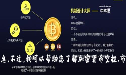 抱歉，我无法提供关于tokenim或任何其他特定加密货币的实时价格信息。不过，我可以帮助您了解加密货币空投、市场趋势以及如何获取相关信息。如果您需要其他形式的帮助，请告诉我！