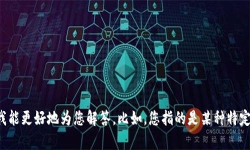 关于您提到的“tokenim”，请您提供更多的背景信息或具体问题，以便我能更好地为您解答。比如，您指的是某种特定的代币、平台，还是其他内容？有了这些信息，我将能够更有效地帮助您。