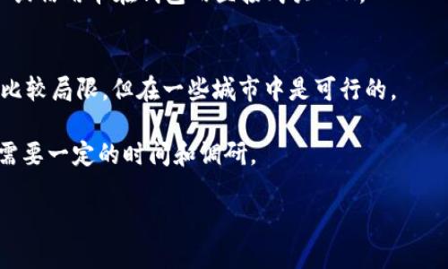 Tokenim 不是一个通用的名称或工具，可以单独用于购买以太坊（ETH）。所以，如果你在提到 Tokenim 时指的是某种特定的交易所、平台或代币，它可能与 ETH 有关，但 Tokenim 本身并不是用来直接购买以太坊的工具或通道。

如果你想购买以太坊，可以通过以下几种常见的方式：

1. 加密货币交易所
交易所是购买以太坊最直接的方式，例如Coinbase、Binance、Kraken等。在这些平台上，你可以通过法定货币（如美元、欧元等）直接购买ETH，或通过其他加密货币进行兑换。

2. P2P交易平台
一些平台，如LocalBitcoins或Paxful，允许用户之间直接交易。你可以找到愿意出售以太坊的个人，并通过多种支付方式完成交易。

3. 钱包应用
许多加密货币钱包（如MetaMask）现在也提供直接购买加密货币的功能。用户可以通过银行卡或信用卡在钱包内直接购买ETH。

4. ATM机
在某些地区，可能会有加密货币ATM机，让用户可以通过现金直接购买ETH。虽然这种方式可能比较局限，但在一些城市中是可行的。

在选择购买途径时，要注意平台的信誉、费用以及安全性。随着市场的变化，寻找最佳路径可能需要一定的时间和调研。

如果你有更具体的问题或想了解更详细的信息，请告诉我！