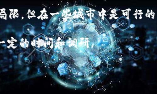 Tokenim 不是一个通用的名称或工具，可以单独用于购买以太坊（ETH）。所以，如果你在提到 Tokenim 时指的是某种特定的交易所、平台或代币，它可能与 ETH 有关，但 Tokenim 本身并不是用来直接购买以太坊的工具或通道。

如果你想购买以太坊，可以通过以下几种常见的方式：

1. 加密货币交易所
交易所是购买以太坊最直接的方式，例如Coinbase、Binance、Kraken等。在这些平台上，你可以通过法定货币（如美元、欧元等）直接购买ETH，或通过其他加密货币进行兑换。

2. P2P交易平台
一些平台，如LocalBitcoins或Paxful，允许用户之间直接交易。你可以找到愿意出售以太坊的个人，并通过多种支付方式完成交易。

3. 钱包应用
许多加密货币钱包（如MetaMask）现在也提供直接购买加密货币的功能。用户可以通过银行卡或信用卡在钱包内直接购买ETH。

4. ATM机
在某些地区，可能会有加密货币ATM机，让用户可以通过现金直接购买ETH。虽然这种方式可能比较局限，但在一些城市中是可行的。

在选择购买途径时，要注意平台的信誉、费用以及安全性。随着市场的变化，寻找最佳路径可能需要一定的时间和调研。

如果你有更具体的问题或想了解更详细的信息，请告诉我！