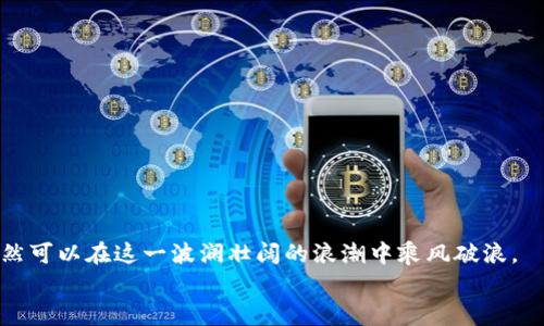    区块链的“换钱游戏”：解锁数字财富的新乐趣  / 

 guanjianci  区块链, 数字货币, 兑换平台, 财富管理  /guanjianci 

 引言：财富的神奇变换 
 想象一下，我们的生活就像一场华丽的魔术秀，区块链正是那位神奇的魔术师，让我们在不经意间实现财富的无缝变换。你是否曾好奇，如何通过区块链技术将虚拟的数字资产转变为实际的金钱？这一切，尽在各种平台的“兑换游戏”中！ 

 区块链的基本概念 
 在深入探讨区块链兑换钱的平台之前，我们首先需要理清区块链的概念。简单来说，区块链是一种去中心化的分布式账本技术，能够确保数据的透明性、安全性和不可篡改性。想象一下，区块链就像一个巨大的数字账本，每一笔交易都有迹可循，而每一个块（Block）就像是账本中的一页，无论是普普通通的小额交易还是气势磅礴的金融交易，它们都在这个账本中留下了不可磨灭的印记。 

 为什么需要区块链兑换平台？ 
 那么，为什么我们需要区块链兑换平台呢？首先，随着数字货币的快速发展，越来越多的人开始接触和使用这些虚拟资产。想象一下，如果你有一桶金币，它们在虚拟空间中闪闪发光，但是当你想要把它们变成现实中的金钱时，你会找不到方向。这时候，兑换平台就像是一座桥梁，帮助你将虚拟货币顺利转变为法定货币。 

 主要的区块链兑换平台介绍 
 现在，让我们看看市面上流行的一些区块链兑换平台。这些平台就像是市场中的不同摊位，价格各异、服务各具特色，让人眼花缭乱。 

h4 1. Coinbase /h4
 Coinbase 是全球最大的数字货币交易平台之一，拥有用户友好的界面和安全的保护措施。它就像是你生活中的“理财顾问”，帮助你将比特币、以太坊等虚拟资产轻松兑换成美元或其他法定货币。其简单的操作方式，深受新手用户的喜爱。不过，如果你想要依赖它成为“致富之道”，可要做好风险控制哦，毕竟谁还没点小烦恼呢？ 

h4 2. Binance /h4
 如果说 Coinbase 是初学者的温床，那么 Binance 就是高手的竞技场。它提供的交易对和功能丰富得令人晕眩，几乎可以满足每一个交易策略，即便是最挑剔的交易者。你可以在这里进行更复杂的合约交易，尝试自己的“运气”。不过，不要被高杠杆所诱惑，在这个“游戏”中，控制风险至关重要。 

h4 3. Kraken /h4
 Kraken 则以其强大的安全性和专业性著称，仿佛是一座坚不可摧的堡垒，让资产安全有保障。无论是日常交易还是大宗交易，这个平台都能满足球迷的需求。而且，它还经常会推出丰富的功能和新币种，紧跟市场潮流。 

h4 4. Huobi /h4
 Huobi，是一位全球知名的数字货币交易平台，涵盖了多种交易产品和项目。它像是一位“老手”，熟谙市场的风趣与风险。huobi 特有的杠杆交易功能，可以让你在波动中追求更大的利润，但千万不要忘记，见好就收是投资的黄金法则！ 

 如何选择一个合适的区块链兑换平台？ 
 当我们在选择区块链兑换平台时，就像选购一辆汽车，动力、油耗、安全性、价格等等都是需要考虑的关键因素。那么，具体该从哪些方面入手呢？ 

h4 1. 用户体验 /h4
 首先，操作界面的友好程度至关重要。若平台的界面像一张一团糟的蜘蛛网，那就会让用户对交易感到畏惧。一个清晰、简洁的界面才能让用户在体验中不至于迷失方向。 

h4 2. 安全性 /h4
 其次，安全性也不可忽视。平台的安全性就像是防盗门，只有坚固才能够保护你的财富。你可以查看平台的历史安全记录以及用户反馈，选择防范诈骗和安全漏洞势在必行。 

h4 3. 交易手续费 /h4
 另外，交易费用也是一个重要的考虑因素。市面上的平台在手续费方面可能差异很大，有的甚至高达数个百分点。你需计算好每一笔交易的成本，以确保最终的利润最大化。 

h4 4. 客服支持 /h4
 最后，不得不提的是平台的客户服务质量。如果在交易过程中遇到问题，能否得到及时的解决和支持显得尤为重要。请务必要选择提供优质客服的交易平台，你绝对不希望在紧急情况下拨打客服热线却无人接听。 

 如何进行区块链货币兑换？ 
 一旦你选择好合适的区块链兑换平台，接下来的步骤就显得尤为简单了。这里就像是一道简单的数学题，逐步求解便可。 

h4 1. 注册账户 /h4
 首先，你需要在所选的平台进行注册。填写相关信息、验证身份、设置密码……这一系列流程可能类似于开通银行账户。 

h4 2. 存入数字货币 /h4
 其次，将你的数字货币存入平台。一旦完成，等待“巨手”从账号的虚拟口袋里拿出你渴望的财富。 

h4 3. 选择兑换方式 /h4
 然后，在平台上选择所需的兑换方式。这就好比是你在餐馆点菜，选择你最喜欢的美食，只要下单，繁琐操作将由平台来完成。 

h4 4. 提现到银行账户 /h4
 最后，你可以将兑换后的法定货币提现到银行账户，这一过程通常可以结合平台的操作手册来完成。等待你的银行账单中的金额增长，回顾自己的操作历程，成就感油然而生！ 

 风险与挑战 
 虽然区块链兑换平台为我们带来了许多便利，但其中的风险和挑战却如阴影般伴随着我们。 

h4 1. 市场波动 /h4
 首先，数字货币市场波动剧烈，价格可在瞬间天翻地覆。就如同坐过山车，既刺激，也让人心惊胆战。在这个“游戏”过程中，适时调整策略是关键。 

h4 2. 安全风险 /h4
 其二，数字货币的安全风险仍然存在。不法分子可能借助技术漏洞进行攻击，威胁用户资产的安全。因此，随时关注钱包和交易平台的安全动态非常重要。 

h4 3. 法律监管 /h4
 最后，各国对数字货币的法律监管政策不一，随时都可能出现变化，用户需要保持警惕，了解最新的法律法规。 

 结论：数字财富的无限可能性 
 在这场充满乐趣和挑战的“换钱游戏”中，区块链作为那位神秘的魔术师，无疑为我们打开了数字财富的大门。虽然风险与挑战伴随其后，但通过适当的渠道和策略，我们仍然可以在这一波澜壮阔的浪潮中乘风破浪。 
 所以，亲爱的朋友们，别再犹豫了！快来参与这场区块链的“换钱游戏”，解锁属于你的数字财富，共享未来的无限可能性！每一次的尝试，都可能是下一次成功的起点。