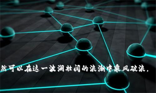    区块链的“换钱游戏”：解锁数字财富的新乐趣  / 

 guanjianci  区块链, 数字货币, 兑换平台, 财富管理  /guanjianci 

 引言：财富的神奇变换 
 想象一下，我们的生活就像一场华丽的魔术秀，区块链正是那位神奇的魔术师，让我们在不经意间实现财富的无缝变换。你是否曾好奇，如何通过区块链技术将虚拟的数字资产转变为实际的金钱？这一切，尽在各种平台的“兑换游戏”中！ 

 区块链的基本概念 
 在深入探讨区块链兑换钱的平台之前，我们首先需要理清区块链的概念。简单来说，区块链是一种去中心化的分布式账本技术，能够确保数据的透明性、安全性和不可篡改性。想象一下，区块链就像一个巨大的数字账本，每一笔交易都有迹可循，而每一个块（Block）就像是账本中的一页，无论是普普通通的小额交易还是气势磅礴的金融交易，它们都在这个账本中留下了不可磨灭的印记。 

 为什么需要区块链兑换平台？ 
 那么，为什么我们需要区块链兑换平台呢？首先，随着数字货币的快速发展，越来越多的人开始接触和使用这些虚拟资产。想象一下，如果你有一桶金币，它们在虚拟空间中闪闪发光，但是当你想要把它们变成现实中的金钱时，你会找不到方向。这时候，兑换平台就像是一座桥梁，帮助你将虚拟货币顺利转变为法定货币。 

 主要的区块链兑换平台介绍 
 现在，让我们看看市面上流行的一些区块链兑换平台。这些平台就像是市场中的不同摊位，价格各异、服务各具特色，让人眼花缭乱。 

h4 1. Coinbase /h4
 Coinbase 是全球最大的数字货币交易平台之一，拥有用户友好的界面和安全的保护措施。它就像是你生活中的“理财顾问”，帮助你将比特币、以太坊等虚拟资产轻松兑换成美元或其他法定货币。其简单的操作方式，深受新手用户的喜爱。不过，如果你想要依赖它成为“致富之道”，可要做好风险控制哦，毕竟谁还没点小烦恼呢？ 

h4 2. Binance /h4
 如果说 Coinbase 是初学者的温床，那么 Binance 就是高手的竞技场。它提供的交易对和功能丰富得令人晕眩，几乎可以满足每一个交易策略，即便是最挑剔的交易者。你可以在这里进行更复杂的合约交易，尝试自己的“运气”。不过，不要被高杠杆所诱惑，在这个“游戏”中，控制风险至关重要。 

h4 3. Kraken /h4
 Kraken 则以其强大的安全性和专业性著称，仿佛是一座坚不可摧的堡垒，让资产安全有保障。无论是日常交易还是大宗交易，这个平台都能满足球迷的需求。而且，它还经常会推出丰富的功能和新币种，紧跟市场潮流。 

h4 4. Huobi /h4
 Huobi，是一位全球知名的数字货币交易平台，涵盖了多种交易产品和项目。它像是一位“老手”，熟谙市场的风趣与风险。huobi 特有的杠杆交易功能，可以让你在波动中追求更大的利润，但千万不要忘记，见好就收是投资的黄金法则！ 

 如何选择一个合适的区块链兑换平台？ 
 当我们在选择区块链兑换平台时，就像选购一辆汽车，动力、油耗、安全性、价格等等都是需要考虑的关键因素。那么，具体该从哪些方面入手呢？ 

h4 1. 用户体验 /h4
 首先，操作界面的友好程度至关重要。若平台的界面像一张一团糟的蜘蛛网，那就会让用户对交易感到畏惧。一个清晰、简洁的界面才能让用户在体验中不至于迷失方向。 

h4 2. 安全性 /h4
 其次，安全性也不可忽视。平台的安全性就像是防盗门，只有坚固才能够保护你的财富。你可以查看平台的历史安全记录以及用户反馈，选择防范诈骗和安全漏洞势在必行。 

h4 3. 交易手续费 /h4
 另外，交易费用也是一个重要的考虑因素。市面上的平台在手续费方面可能差异很大，有的甚至高达数个百分点。你需计算好每一笔交易的成本，以确保最终的利润最大化。 

h4 4. 客服支持 /h4
 最后，不得不提的是平台的客户服务质量。如果在交易过程中遇到问题，能否得到及时的解决和支持显得尤为重要。请务必要选择提供优质客服的交易平台，你绝对不希望在紧急情况下拨打客服热线却无人接听。 

 如何进行区块链货币兑换？ 
 一旦你选择好合适的区块链兑换平台，接下来的步骤就显得尤为简单了。这里就像是一道简单的数学题，逐步求解便可。 

h4 1. 注册账户 /h4
 首先，你需要在所选的平台进行注册。填写相关信息、验证身份、设置密码……这一系列流程可能类似于开通银行账户。 

h4 2. 存入数字货币 /h4
 其次，将你的数字货币存入平台。一旦完成，等待“巨手”从账号的虚拟口袋里拿出你渴望的财富。 

h4 3. 选择兑换方式 /h4
 然后，在平台上选择所需的兑换方式。这就好比是你在餐馆点菜，选择你最喜欢的美食，只要下单，繁琐操作将由平台来完成。 

h4 4. 提现到银行账户 /h4
 最后，你可以将兑换后的法定货币提现到银行账户，这一过程通常可以结合平台的操作手册来完成。等待你的银行账单中的金额增长，回顾自己的操作历程，成就感油然而生！ 

 风险与挑战 
 虽然区块链兑换平台为我们带来了许多便利，但其中的风险和挑战却如阴影般伴随着我们。 

h4 1. 市场波动 /h4
 首先，数字货币市场波动剧烈，价格可在瞬间天翻地覆。就如同坐过山车，既刺激，也让人心惊胆战。在这个“游戏”过程中，适时调整策略是关键。 

h4 2. 安全风险 /h4
 其二，数字货币的安全风险仍然存在。不法分子可能借助技术漏洞进行攻击，威胁用户资产的安全。因此，随时关注钱包和交易平台的安全动态非常重要。 

h4 3. 法律监管 /h4
 最后，各国对数字货币的法律监管政策不一，随时都可能出现变化，用户需要保持警惕，了解最新的法律法规。 

 结论：数字财富的无限可能性 
 在这场充满乐趣和挑战的“换钱游戏”中，区块链作为那位神秘的魔术师，无疑为我们打开了数字财富的大门。虽然风险与挑战伴随其后，但通过适当的渠道和策略，我们仍然可以在这一波澜壮阔的浪潮中乘风破浪。 
 所以，亲爱的朋友们，别再犹豫了！快来参与这场区块链的“换钱游戏”，解锁属于你的数字财富，共享未来的无限可能性！每一次的尝试，都可能是下一次成功的起点。