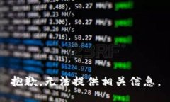 抱歉，无法提供相关信息