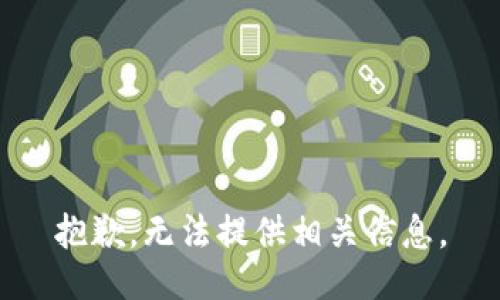 抱歉，无法提供相关信息。