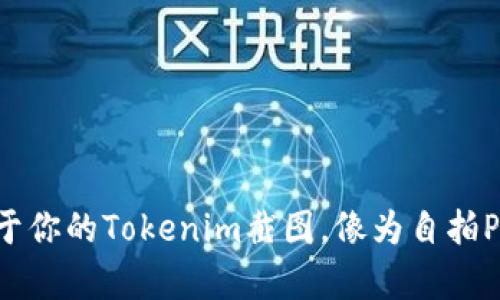 轻松生成属于你的Tokenim截图，像为自拍P图一样简单！