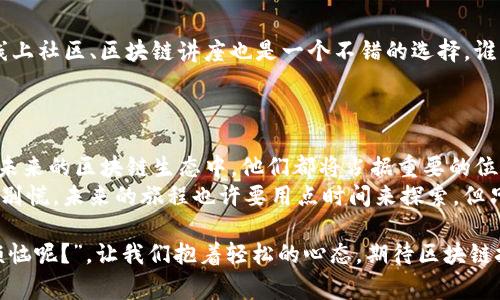 韩国三大民间区块链指的是韩国本土发展起来的三大重要的区块链平台，涵盖了许多创新的项目和技术。虽然在不同的标志性平台上有不同的特点，但这三大主要的区块链平台通常被认为是：

1. **Klaytn (클레이튼)**：由韩国科技公司Kakao旗下的Ground X开发，旨在提供一个用户友好的区块链平台，支持企业和开发者创建和管理服务。Klaytn一直以来关注于实现区块链技术与传统互联网服务的无缝连接，注重用户体验。

2. **ICON (아이콘)**：ICON是一个去中心化的网络，旨在连接不同的区块链，让它们彼此进行交互。通过创建一个支持不同区块链之间的协议，ICON希望能够实现一个“区块链的区块链”，促进更高效的商业运作。

3. **Terra (테라)**：虽然在2022年经历了一次重大的崩盘，但Terra曾是一个备受关注的去中心化金融（DeFi）平台，特别是以稳定币为基础的生态系统。Terra的目标是通过创造稳定的数字货币来增强区块链和加密货币的使用。

### 详细介绍

Klaytn：连接现实与虚拟的桥梁
Klaytn就像是那位聪明的交际花，总是能把朋友们聚集在一起。它的目标不仅仅是推出区块链技术，而是想办法将这个技术融入我们日常生活中。想象一下，当你使用一个应用程序时，它背后可能就有Klaytn在默默为你提供支持。
Klaytn最大的特点在于其高吞吐量和低延迟的交易处理，使得用户几乎感受不到区块链的存在，仿佛是坐在一架快速的火箭上，享受着服务的便利。对于那些热衷于游戏和社交平台的用户来说，这种体验无疑是愉快的。在Klaytn上，开发者可以快速构建DApp（去中心化应用），如同厨师为不同的客人烹饪各种美味的菜肴。

ICON：区块链的“联络员” 
对于Icon来说，就是那位努力翻译两种不同语言的“联络员”。它的使命是使不同的区块链之间能够自由交流，实现数据的释放和应用的互通。通过一种名为BTP（Blockchain Transmission Protocol）的机制，ICON提供了一个无缝的操作系统，使不同的区块链可以相互连接和互动。
想象一下，你在一个聚会上，身边有来自各行各业的人，ICON就像那个能为每个人找到共同话题的人。区块链技术的连接性不仅提升了技术的效率，也为商业合作创造了更多的可能性！

Terra：跌宕起伏的“数字货币”之旅
说到Terra，它就如同一场充满戏剧性的旅程，不管怎么说，绝对是吸引眼球的。当Terra的稳定币LUNA于2022年崩盘时，整个市场都陷入了恐慌。但在这之前，Terra却是一个成功的项目，曾一度为去中心化金融领域带来了激动人心的创新。
Terra所追求的是实现稳定数字货币的目标，计划通过算法稳定和市场动态来维持其币值。再加上一些创新的应用，如支付、借贷和奖励机制，Terra曾被视为是未来数字经济的重要组成部分。

### 相关热点问题
韩国区块链技术的未来
对于区块链的发展，韩国似乎有着比其他地区更为浓厚的兴趣。如果说在未来的五年内，区块链将如何发展？答案可能会是：“我们还在探索，但肯定有趣！”
政府的立法、技术的进步以及企业的应用都将推动这一过程。如果我们将其视为一次旅行，那么肯定会有很多惊喜，一路走来充满了未知。

如何参与韩国区块链的生态
如果你想参与韩国的区块链生态，首先可以通过深入学习了解Klaytn、ICON和Terra的具体操作，观察他们的市场表现和技术进展。参与线上社区、区块链讲座也是一个不错的选择，谁知道呢，或许下一个区块链专家就是你呢！

### 结论
未来的无限可能
韩国的三大民间区块链公司就像一支多才多艺的乐队，创新各异却又在一起奏出和谐的旋律。虽然他们各自的目标和技术特性不同，但在未来的区块链生态中，他们都将占据重要的位置。
虽然市场波动不断，技术进步持续，但我们依然能够看到希望的光芒。更重要的是，在这场数字革命中，每一个参与者都能找到自己的位置。别慌，未来的旅程也许要用点时间来探索，但只要参与其中，就必定会有收获！

通过对这三大民间区块链的探索和分析，我们能更好地理解区块链的多样性以及未来的发展潜力，当然也可从中获得乐趣。“谁还没点小烦恼呢？”，让我们抱着轻松的心态，期待区块链技术的美好未来。