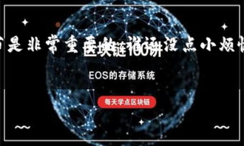 要将泰达币（Tether, USDT）转移到加密钱包，您需要遵循一系列步骤。以下是详细的指南：

第一步：选择一个合适的加密钱包
在将泰达币转移到加密钱包之前，首先要选择一个支持USDT的加密钱包。市面上有许多选择，比如硬件钱包（如Ledger、Trezor）、软件钱包（如Exodus、Atomic Wallet）以及在线钱包（如Binance、Coinbase）。选择时，请考虑以下几点：
ul
    listrong安全性：/strong钱包应具备较高的安全性，最好选用那些提供两步验证以及秘密恢复短语的选项。/li
    listrong用户友好性：/strong界面友好的钱包可以使操作更加简单，不会让您感到困惑。/li
    listrong兼容性：/strong确保该钱包支持USDT，特别是您选择的网络（例如Ethereum、Tron或其他区块链）。/li
/ul

第二步：获取您的加密钱包地址
在加密钱包中创建一个帐户后，您需要获取自己的USDT地址。这通常可以在钱包的“接收”或“存款”部分找到。
例如，在Exodus钱包中，您只需选择“接收”选项，然后找到相应的USDT，点击后就能看到您的地址。在这里，您会看到一个长串字符，这就是您的钱包地址。务必仔细检查，以免转账时出错。

第三步：找到您的加密交易所或平台
接下来，您需要找到一个支持泰达币的交易所或平台，您可能已经在此购买了USDT。常见的平台包括Binance、KuCoin、Huobi等。登录您选择的平台，确保您在正确的帐户下操作。

第四步：提取USDT到您的钱包
在交易所中找到出金或提取的选项。通常，这个选项在“钱包”或“资金管理”部分。下面是一般的步骤：
ul
    li选择提取/出金选项。/li
    li选择USDT作为提取币种。/li
    li输入您刚才获取的加密钱包地址。仔细检查，确保没有输入错。/li
    li输入要提取的金额。/li
    li根据平台要求，您可能需要输入二次验证的代码。/li
/ul
完成后确认您的提取请求。

第五步：等待交易确认
提取请求提交后，您需要等待交易确认。对于区块链交易，这可能需要一些时间，通常几分钟到几小时不等，具体取决于网络的繁忙程度和交易所的处理速度。您可以通过区块链浏览器来跟踪交易状态，这就像在等候您的外卖，一旦送到，您就知道了！

第六步：确认转账到账
一旦交易完成，您会在加密钱包中看到USDT已经到账。如果没有及时到账，不要着急，耐心等待。毕竟，不是每一笔交易都会像您的咖啡一样迅速送到，有时还需要一点“磨蹭”。

常见问题解答
strong1. USDT的最低提取金额是什么？/strong
每个交易所对USDT提取金额有不同的规则，通常会有最低提取金额，您可以在交易所的相关规定中查看。

strong2. 如果提取失败，我该怎么办？/strong
如果您在提取过程中遇到问题，请联系交易所的客服，通常会有专门的支持团队来帮助您解决问题，就像是技术支援小组的超级英雄！

strong3. 怎么样可以确保我的钱包安全？/strong
安全永远是首要任务！确保您使用强密码，开启两步验证，并将私钥和恢复短语保存在安全的地方。毕竟，您不想让某个“黑客帝国”人物进入您的资产。

小结
将泰达币转到加密钱包并不是一件复杂的事情，但细节决定成败。在整个过程中，务必保持警惕，检查每一步，以确保您的资产安全。希望这篇指南能够帮助您顺利完成转账，享受加密世界的乐趣！

结束语
通过以上步骤，您应该能够清楚地把泰达币转入您的加密钱包了！在这个数字货币的世界里，了解流程和细节是非常重要的，谁还没点小烦恼呢？希望您在加密旅程中，一路顺风，跌宕起伏的市场也能让您在短期内获得喜悦！

泰达币, 转账, 加密钱包, 数字货币/guanjianci
泰达币转移如风，安全保护妙如神！