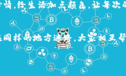 # Tokenim授权推特失败：像猫抓老鼠一样的烦恼

jiaotiTokenim授权推特失败：像猫抓老鼠一样的烦恼/jiaoti

Tokenim, 推特, 授权失败, 社交媒体/guanjianci

在这个信息如潮水般涌来的时代，社交媒体的影响力已经无处不在。尤其是像推特这样的社交平台，更是很多人获取信息、分享经验和连接朋友的主要渠道之一。但是，你是否曾经也遇到过 Tokenim 授权推特失败的情况？这就像是猫咪想抓老鼠，却发现老鼠早已溜掉，留下满地的尴尬与无奈。

Tokenim是什么？
在深入探讨授权失败的问题之前，我们有必要先了解一下什么是 Tokenim。Tokenim 是一款为用户提供安全性和便利性的应用程序，旨在帮助用户管理他们的推特账户，以及其他社交媒体账户。简单来说，Tokenim 就像你的小秘书，帮你整理所有社交媒体的活动，让你更专注于内容的创作，而不是账号的管理。

推特授权的流程
推特授权的流程其实并不复杂，但因为涉及到账号安全，操作起来却可以让人感到有些烦恼。想象一下，你在和一位非常重要的客户交流，有些话题需要保密，于是你就把窗帘拉上，确保没人偷听。授权的过程就有点类似于这个，涉及到用户的敏感信息。

一般来说，用户需要经过以下几个步骤完成推特授权：
ul
    li打开 Tokenim 应用，点击授权推特账户。/li
    li登录你的推特账户，输入相应的资料。/li
    li接受 Tokenim 的请求，允许它管理你的推特账户。/li
/ul
看似简单，但其中的每一个环节都至关重要，万一哪个地方出错，授权就会失败。而这时，就只能像猫咪在地上打转，无奈又可笑。

授权失败的常见原因
当你为授权失败而抓心挠肝的时候，不妨来看看常见的原因。理解问题所在，或许能减少一些烦恼。
ul
    listrong网络问题：/strong在授权的过程中，网络的不稳定性可能导致授权请求的失败。想想看，如果你正在视频通话中，结果网络卡顿，那种难堪的感觉确实不敢想象。/li
    listrong权限设置不当：/strong推特的权限设置很细致，你可能在不知情的情况下关闭了一些必要的授权请求。就像你在给朋友发送快递时，把地址写错了，快递自然送不到。/li
    listrongTokenim版本问题：/strong软件更新不及时可能会导致不兼容现象，从而造成授权失败的情况。想象一下，你的手机总是卡在老版本，跟不上潮流，结果总是错过很多精彩内容。/li
    listrong账号问题：/strong有些用户的推特账户本身就存在问题，比如被限制或封禁，导致授权申请被自动拒绝。这就像你家里的门锁坏了，不管你多么想出去，也只能傻傻地站在门口。/li
/ul

如何解决授权失败的问题
既然知道了常见的失败原因，接下来就要尝试解决这些问题了。让我们一起变得聪明，像一只警觉的猫咪，快速找到解决办法！

h4检查网络状态/h4
首先，你需要确保自己的网络连接正常。可以尝试用其他应用程序连接互联网，看看是否存在问题。如果网络状况不佳，换一个稳定的网络环境再进行授权，或许会顺利许多。

h4调整权限设置/h4
接下来，登录推特账户，检查权限设置。确保 Tokenim 有足够的权限以正常操作。别让权限像一道无形的墙，将你和社交媒体隔开。

h4更新Tokenim/h4
确保自己的 Tokenim 应用是最新版本，及时更新可以避免很多bug和兼容性问题。记住，科技永远在进步，更新版本往往带来更流畅的体验，合适的工具能让你倍感轻松。

h4检查推特账号状态/h4
如果以上步骤都没问题，那么可以检查一下你的推特账号状态。是否有被限制的情况，或者是否需要验证某些信息，以确保你的账号没有问题。这就像检查自己是否带齐了身份证，别让小问题阻拦了大事情。

小结：别让授权不成功打乱节奏
Tokenim授权推特失败的情况虽然让人无奈，但如果我们能够理性对待、逐步排查原因，终究能找到解决之道。生活中难免会遇到各种琐碎的烦恼，但谁还没点小烦恼呢？关键在于调整心态，冷静应对。

最后，把这些小技巧分享给身边的朋友吧，在这个社交网络不断更新的时代，分享的知识总能拉近彼此的距离。阳光明媚的日子里，记得放松心情，给生活加点颜色，让每次的社交体验都变得更加有趣和顺畅。 

想与更多人分享吗？
如果你经历过 Tokenim 授权推特失败的问题，不妨把你的经验与解决办法分享给大家。说不定在这个互联网上，总会有些“猫儿”与“老鼠”在同样的地方迷路，大家相互帮助，难道不是一件开心的事情吗？

希望你能在未来的社交体验中，顺利如意，不再为授权失败而烦恼，开心地和朋友们分享每一个瞬间，像猫咪追逐阳光般自在！