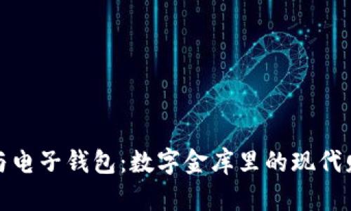 比特币与电子钱包：数字金库里的现代财富探险