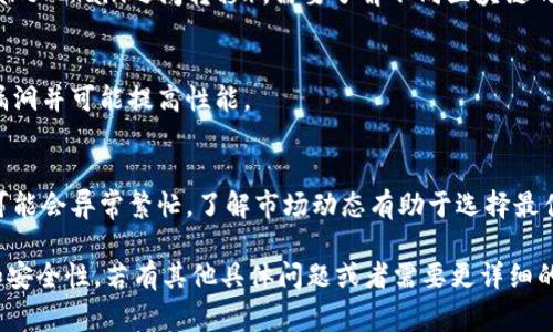 转账Tokenim（假设为某种数字资产或代币）通常涉及到一些具体的步骤或策略。以下是一些关于如何快速、安全地进行Tokenim转账的一般建议：

### 1. 选择合适的钱包
为了快速转账，选择一个支持Tokenim的高质量钱包是首要条件。一些热门的钱包（如MetaMask、Trust Wallet等）通常具备更快的交易确认时间和用户友好的界面。

### 2. 确保网络畅通
转账的速度与区块链网络的拥堵程度密切相关。如果网络拥堵，转账速度可能会受到影响。建议在网络较为畅通时进行转账。

### 3. 设置合理的手续费
许多区块链网络允许用户设置交易手续费。较高的手续费通常会使交易优先处理，从而加快转账速度。不过，手续费设置得过高可能并不划算，所以要找一个合理的平衡。

### 4. 检查转账信息
在确认转账之前，务必仔细检查接收地址和转账金额。小错误可能导致资金丢失。

### 5. 使用高速转账服务
一些平台或服务提供“快速转账”功能，可以在繁忙时段为用户提供更快的交易确认。可以考虑利用这些服务。

### 6. 了解不同区块链特性
如果Tokenim是跨链资产（例如在Ethereum和Binance Smart Chain之间转移），需要了解不同区块链的交易规则及其速度。

### 7. 定期更新软件
确保您的钱包和交易所应用是最新版本。新版本通常修复了漏洞并可能提高性能。

### 8. 掌握市场动态
在某些特定时段（例如大型财经事件或技术更新当天），网络可能会异常繁忙。了解市场动态有助于选择最佳转账时机。

通过以上这些方法，你可以在进行Tokenim转账时提升速度和安全性。若有其他具体问题或者需要更详细的指引，请随时询问！