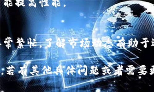 转账Tokenim（假设为某种数字资产或代币）通常涉及到一些具体的步骤或策略。以下是一些关于如何快速、安全地进行Tokenim转账的一般建议：

### 1. 选择合适的钱包
为了快速转账，选择一个支持Tokenim的高质量钱包是首要条件。一些热门的钱包（如MetaMask、Trust Wallet等）通常具备更快的交易确认时间和用户友好的界面。

### 2. 确保网络畅通
转账的速度与区块链网络的拥堵程度密切相关。如果网络拥堵，转账速度可能会受到影响。建议在网络较为畅通时进行转账。

### 3. 设置合理的手续费
许多区块链网络允许用户设置交易手续费。较高的手续费通常会使交易优先处理，从而加快转账速度。不过，手续费设置得过高可能并不划算，所以要找一个合理的平衡。

### 4. 检查转账信息
在确认转账之前，务必仔细检查接收地址和转账金额。小错误可能导致资金丢失。

### 5. 使用高速转账服务
一些平台或服务提供“快速转账”功能，可以在繁忙时段为用户提供更快的交易确认。可以考虑利用这些服务。

### 6. 了解不同区块链特性
如果Tokenim是跨链资产（例如在Ethereum和Binance Smart Chain之间转移），需要了解不同区块链的交易规则及其速度。

### 7. 定期更新软件
确保您的钱包和交易所应用是最新版本。新版本通常修复了漏洞并可能提高性能。

### 8. 掌握市场动态
在某些特定时段（例如大型财经事件或技术更新当天），网络可能会异常繁忙。了解市场动态有助于选择最佳转账时机。

通过以上这些方法，你可以在进行Tokenim转账时提升速度和安全性。若有其他具体问题或者需要更详细的指引，请随时询问！