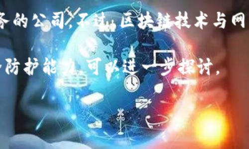 绿盟科技（Green Alliance Technology）并不是一个区块链项目，而是一家专注于网络安全和信息技术服务的公司。不过，区块链技术与网络安全之间有着紧密的联系，很多网络安全公司都在研究和应用区块链技术来增强其产品和服务的安全性。

如果你想了解绿盟科技在网络安全领域的具体业务、技术，以及如何利用新的技术（包括区块链）来提升安全防护能力，可以进一步探讨。

请问你需要什么样的详细信息呢？