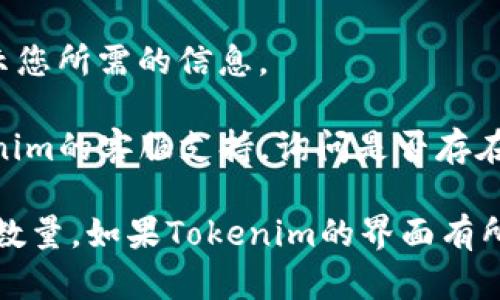 要在Tokenim平台上同时显示地址和币数量，您可以按照以下步骤进行操作：

1. **登录Tokenim账户**：首先，您需要登录到您的Tokenim账户。如果您还没有账户，请先注册。

2. **访问资产管理**：在登陆后，查找“资产”或“钱包”管理的选项，通常这些选项会在主页的导航栏中。

3. **选择显示设置**：在资产管理页面，您可能会看到“显示设置”或“账户设置”选项。点击进入。

4. **多重视图选项**：寻找支持同时显示地址和币数量的选项。有些平台可能会提供不同的视图模式，允许您选择您希望显示的信息。

5. **自定义视图**：如果Tokenim提供自定义视图功能，您可以选择添加钱包地址和可用币种数量到您的资产视图中。

6. **保存设置**：完成设置后，确保保存您的更改。这样，您的账户界面就会显示您所需的信息。

7. **咨询客服**：如果以上步骤未能让您显示地址和币数量，您可以联系Tokenim的客服支持，询问是否存在特定的功能或设置。

通过以上步骤，您应该能够在Tokenim上同时查看到您的钱包地址和相应的币数量。如果Tokenim的界面有所更新或变化，具体步骤可能会略有不同，请根据平台最近的用户指南进行调整。