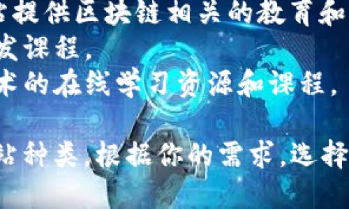 在国内，区块链相关的网站有很多，主要可以分为以下几类：

1. **交易所类网站**：这些网站主要提供数字货币的交易平台，例如：
   - **币安（Binance）**：全球最大的数字货币交易所之一，提供多种数字资产的交易。
   - **火币网（Huobi）**：国内知名的数字资产交易平台。
   - **OKEx**：提供现货及衍生品交易的综合性区块链平台。

2. **资讯类网站**：提供最新的区块链新闻、分析和市场动态。例如：
   - **巴比特**：提供区块链行业的新闻、分析和评论。
   - **火星财经**：聚焦数字货币市场，提供实时资讯和深度分析。

3. **技术及开发者平台**：这些网站为区块链开发者提供资源和文档：
   - **以太坊中文网**：提供以太坊相关的技术文档、开发者资源等。
   - **区块链技术资源平台**：汇集了多种区块链技术的学习资料和工具。

4. **社区和论坛**：用户可以在这些平台上交流和讨论区块链相关话题：
   - **BitcoinTalk中文论坛**：讨论比特币及相关话题的社区。
   - **区块链技术交流群**：各类技术、投资相关的交流群体。

5. **教育和培训平台**：一些网站提供区块链相关的教育和培训课程，例如：
   - **慕课网**：提供区块链开发课程。
   - **链学院**：提供区块链技术的在线学习资源和课程。

以上是国内一些主要的区块链网站种类。根据你的需求，选择相应的网站获取信息或进行交易。