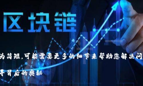 理解您想要的信息，但由于您的问题较为简短，可能需要更多的细节来帮助您解决问题。以下是一些可能的原因和解决方案：

### 为什么Tokenim不显示价格？探寻背后的奥秘