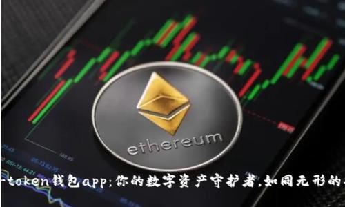 探索v-token钱包app：你的数字资产守护者，如同无形的护身符