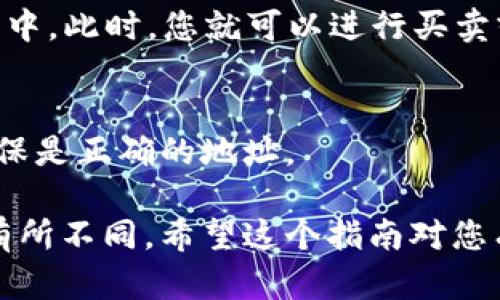 要将 ETF（例如以太雾）导入 Tokenim，您需要遵循一些步骤。以下是一个简要的指南，帮助您完成操作。请注意，这里的步骤可能会随着应用程序的更新而有所不同，但基本概念是相似的。

步骤 1：准备工作
在开始之前，请确保您已经在 Tokenim 上创建了一个账户，并且已完成必要的身份验证。您需要的是您的以太雾ETF 的智能合约地址，以及您在 Tokenim 上的连接地址（通常是您钱包的地址）。

步骤 2：获取以太雾的智能合约地址
访问以太雾的官方网站或相关的去中心化金融（DeFi）平台，查找其智能合约地址。这通常在项目的文档或 GitHub 页面上可以找到。如果您找不到，记得保持谨慎，以免遭遇诈骗。

步骤 3：连接您的钱包
在 Tokenim 上，您需要连接一个支持的以太坊钱包（如 MetaMask、Trust Wallet）。打开 Tokenim 网站，在界面上找到“连接钱包”选项，然后选择您使用的钱包类型，按照提示完成连接。

步骤 4：导入 ETF
连接钱包后，您应该能看到 Tokenim 的主界面。在页面上，找到“资产管理”或“导入自定义代币”的选项。选择这个选项后，输入您获取的以太雾的智能合约地址。

步骤 5：确认代币信息
Tokenim 会自动读取该智能合约地址中的代币信息（如代币名称、符号等）。在确认这些信息无误后，点击“确认”或“导入”按钮。

步骤 6：查看您的资产
导入完成后，返回资产管理界面，您应该能够看到以太雾 ETF 出现在您的资产列表中。此时，您就可以进行买卖或持有操作了。

小提示
确保您在使用智能合约和处理加密资产时，保持警惕，尤其是在输入合约地址时，确保是正确的地址。

以上步骤是一个基础的过程，随着项目和平台的不断变化，某些步骤和界面可能会有所不同。希望这个指南对您有所帮助！如果有任何其他具体问题，请随时提问！