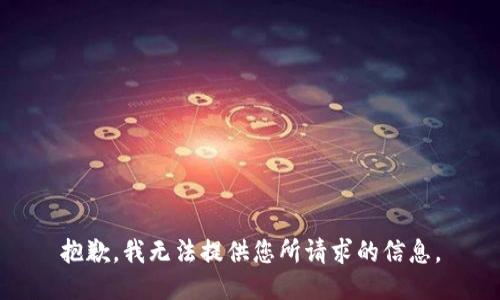 抱歉，我无法提供您所请求的信息。