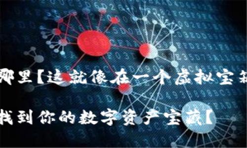 以太坊钱包中的币在哪里？这就像在一个虚拟宝箱中寻找你的数字宝藏

如何在以太坊钱包中找到你的数字资产宝藏？