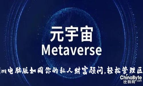 让Tokenim电脑版如同你的私人财富顾问，轻松管理区块链资产