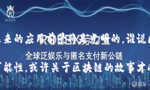 全寿命区块链（Full Lifecycle Blockchain）是一个涵盖区块链技术从创建到终止整个生命周期的概念。这一概念旨在提供一种全面、系统化的方式来管理区块链项目的各个阶段，包括需求分析、设计、开发、实施、运营维护，直到最终的停用或更替。下面将详细介绍全寿命区块链的各个方面，包括其中的关键要素、应用场景、优缺点等。

1. 什么是全寿命区块链？

全寿命区块链不仅仅是简单的区块链技术的运用，它强调的是在项目的整个生命周期中如何有效地应用、维护和区块链系统。可以把全寿命区块链看作是一辆汽车，汽车不仅需要制造，还需要加油、维护，直到最终报废。在这个过程中，任何一个阶段的疏忽都可能影响到汽车的性能和使用寿命。全寿命区块链同样需要关注每一个环节，以确保系统的可靠性和安全性。

2. 全寿命区块链的关键要素

要理解全寿命区块链，首先需要了解其核心要素。这些要素包括：

ul
  li需求分析：明确项目目标和用户需求。/li
  li设计和架构：选择适当的区块链平台和技术架构。/li
  li开发：编码实现区块链应用。/li
  li测试：确保系统在上线前的稳定性和安全性。/li
  li部署：将应用上线并不断监控其性能。/li
  li维护与升级：根据用户反馈和技术更新，继续改善系统。/li
  li停用和数据备份：在项目结束时，妥善处理数据和终止服务。/li
/ul

3. 全寿命区块链的应用场景

全寿命区块链的应用场景非常广泛，涵盖了金融、供应链、医疗、物联网等多个领域。以下是一些具体的实例：

ul
  li金融服务：区块链用于建立去中心化的金融系统，管理用户交易和资产，确保透明度和安全性。/li
  li供应链管理：通过区块链追踪产品从生产到销售的每一个环节，提高效率和可靠性。/li
  li医疗健康：将病历与患者身份信息保存在区块链中，确保数据安全和医生之间的信任。/li
  li物联网：在智能设备之间实现安全和自动化的互联互通。/li
/ul

4. 全寿命区块链的优缺点

与任何技术一样，全寿命区块链也有其优缺点。

h4优势：/h4
ul
  li透明性：区块链数据公开透明，增强各方信任。/li
  li安全性：数据加密和去中心化确保数据安全，减少单点故障风险。/li
  li效率：自动化智能合约减少了中介成本，提高交易速度。/li
/ul

h4劣势：/h4
ul
  li复杂性：全寿命区块链的实施过程复杂，需要专业技能。/li
  li成本：初始设置和维护成本较高。/li
  li可扩展性：随着用户和数据量的增加，系统可能面临性能瓶颈。/li
/ul

5. 未来的发展趋势

全寿命区块链作为区块链技术的一个新兴概念，未来的发展趋势值得关注。随着各行业对区块链需求的增长，全寿命区块链将扮演越来越重要的角色。预计将出现以下趋势：

ul
  li技术整合：区块链技术将与人工智能、大数据等先进技术深度融合，进一步提升其能力。/li
  li易用性增强：越来越多的低代码或无代码工具将涌现，使得不具备专业技术的人也能使用区块链。/li
  li监管适应：随着区块链的普及，各国政府将逐步建立相应的监管框架，以保障交易安全和用户权益。/li
/ul

6. 总结

全寿命区块链不仅有助于提高系统的性能和效率，还能确保各方之间的信任与合作。尽管存在一定的挑战和障碍，但随着技术的进步和行业的发展，全寿命区块链在未来的应用前景将是光明的。谁说区块链只是个年轻的小孩呢？它实际上是一位不断成长的“老者”，在每个生命周期的阶段都在积累智慧和经验。

总的来说，了解全寿命区块链不仅对技术从业者重要，对于任何关注区块链应用的企业和个人同样具有深远的意义。随着全寿命区块链的不断发展，未来将开启更多可能性，或许关于区块链的故事才刚刚开始。