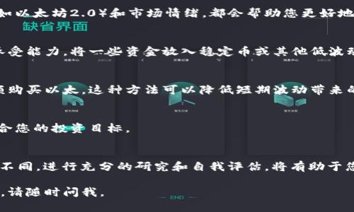 在决定投资或持有多少以太（Ethereum, ETH）时，涉及多个因素，包括您的风险承受能力、投资目标、市场动态和个人财务状况。以下是一些可供考虑的建议和思考方向：

1. 了解以太坊
以太坊不仅是一种数字货币，还提供智能合约和去中心化应用（dApps）的平台。因此，您需要了解以太坊的基本知识以及其在区块链生态系统中的角色。

2. 评估个人财务状况
在投入任何资金之前，建议您先评估个人的财务状况。这包括收入、支出、储蓄和其他投资。确保在投资以太之前，您有足够的应急储蓄。

3. 明确投资目标
您是想长期持有，还是希望短期交易获利？这将影响您投入多少以太。例如，如果您立志长期投资，那么可以考虑在合理的价格区间内逐步买入，以降低风险。

4. 风险承受能力
加密货币市场波动较大。如果您对价格波动敏感，可能需要谨慎决策。一般情况下，建议将总投资组合的5%到20%投入高风险资产，如以太坊。

5. 市场研究
保持对市场趋势的关注是聪明投资者的必备技能。研究以太坊的最新动态、技术升级（如以太坊2.0）和市场情绪，都会帮助您更好地做出决策。

6. 资产配置
投资者应考虑资产多样化，即不要将所有资金都投入一种资产。可以根据自己的风险承受能力，将一些资金放入稳定币或其他低波动的资产中以平衡风险。

7. 使用Dollar-Cost Averaging（定投法）
如果您不确定在某个特定时间投入多少以太，可以考虑使用定投法，即定期以固定金额购买以太。这种方法可以降低短期波动带来的风险，并帮助您在长期内获得稳健的投资回报。

8. 监控和调整
投资并不是一劳永逸的事情。定期监控您的投资组合，必要时进行调整，以确保其仍符合您的投资目标。

总结
没有一个明确的答案来说明“放多少以太合适”，因为每个人的财务状况和投资目标都不同。进行充分的研究和自我评估，将有助于您做出明智的决策。谁还没点小烦恼呢？在投资的道路上，保持冷静，智慧地做出选择吧！

希望这些信息能帮助您做出更好的投资决策！如果您有其他问题或需要进一步的解释，请随时问我。