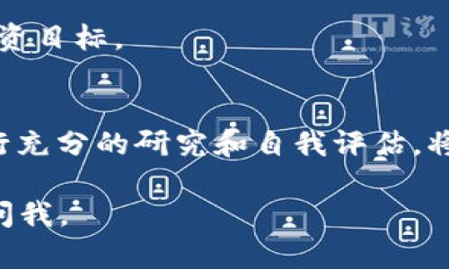 在决定投资或持有多少以太（Ethereum, ETH）时，涉及多个因素，包括您的风险承受能力、投资目标、市场动态和个人财务状况。以下是一些可供考虑的建议和思考方向：

1. 了解以太坊
以太坊不仅是一种数字货币，还提供智能合约和去中心化应用（dApps）的平台。因此，您需要了解以太坊的基本知识以及其在区块链生态系统中的角色。

2. 评估个人财务状况
在投入任何资金之前，建议您先评估个人的财务状况。这包括收入、支出、储蓄和其他投资。确保在投资以太之前，您有足够的应急储蓄。

3. 明确投资目标
您是想长期持有，还是希望短期交易获利？这将影响您投入多少以太。例如，如果您立志长期投资，那么可以考虑在合理的价格区间内逐步买入，以降低风险。

4. 风险承受能力
加密货币市场波动较大。如果您对价格波动敏感，可能需要谨慎决策。一般情况下，建议将总投资组合的5%到20%投入高风险资产，如以太坊。

5. 市场研究
保持对市场趋势的关注是聪明投资者的必备技能。研究以太坊的最新动态、技术升级（如以太坊2.0）和市场情绪，都会帮助您更好地做出决策。

6. 资产配置
投资者应考虑资产多样化，即不要将所有资金都投入一种资产。可以根据自己的风险承受能力，将一些资金放入稳定币或其他低波动的资产中以平衡风险。

7. 使用Dollar-Cost Averaging（定投法）
如果您不确定在某个特定时间投入多少以太，可以考虑使用定投法，即定期以固定金额购买以太。这种方法可以降低短期波动带来的风险，并帮助您在长期内获得稳健的投资回报。

8. 监控和调整
投资并不是一劳永逸的事情。定期监控您的投资组合，必要时进行调整，以确保其仍符合您的投资目标。

总结
没有一个明确的答案来说明“放多少以太合适”，因为每个人的财务状况和投资目标都不同。进行充分的研究和自我评估，将有助于您做出明智的决策。谁还没点小烦恼呢？在投资的道路上，保持冷静，智慧地做出选择吧！

希望这些信息能帮助您做出更好的投资决策！如果您有其他问题或需要进一步的解释，请随时问我。