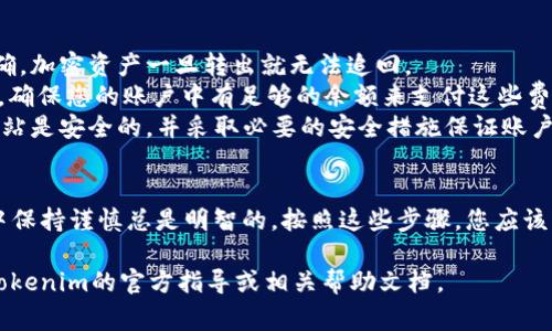 将SHIB币放入Tokenim（假设这是一个虚拟资产交易平台或者钱包）通常涉及几个步骤。请注意，具体步骤可能会因平台而异，但一般流程如下：

### 步骤 1: 创建或登录Tokenim账户
如果您还没有Tokenim账户，您需要先创建一个。访问Tokenim官方网站，填写相关注册信息，并进行身份验证（如果需要的话）。

### 步骤 2: 获取您的Tokenim钱包地址
一旦您成功登录，您需要找到您的SHIB币钱包地址。通常，这可以在“资产”或“钱包”部分找到。选择SHIB，并点击“接收”或“存款”以获取您的钱包地址。

### 步骤 3: 从您的其他钱包或交易所提取SHIB币
如果您的SHIB币存储在其他地方（如另一个钱包或交易所），您需要进行提取。具体步骤如下：
- 登录到您的其他钱包或交易所账号。
- 找到您的SHIB币资产，并选择“提取”或“转账”功能。
- 在提取界面中，输入您在Tokenim获取的钱包地址。
- 输入您想要转移的SHIB币数量。
- 确保所有信息正确无误后，确认交易。

### 步骤 4: 等待交易确认
在您完成提取后，您需要等待区块链网络确认交易，这可能需要几分钟到几小时不等，具体取决于网络的繁忙程度。

### 步骤 5: 验证到帐
交易确认后，您可以回到Tokenim的账户中查看您的资产。一般来说，您的SHIB币会在“资产”部分显示出来。

### 注意事项
1. **核对地址**：在转移之前确保钱包地址完全正确。加密资产一旦转出就无法追回。
2. **网络费用**：转移SHIB币可能会产生网络费用，确保您的账户中有足够的余额来支付这些费用。
3. **平台安全**：使用任何交易所或钱包时，确保网站是安全的，并采取必要的安全措施保证账户安全。

### 小结
虽然将SHIB币放入Tokenim很简单，但在操作过程中保持谨慎总是明智的。按照这些步骤，您应该能够顺利转移您的SHIB币。

若有具体的操作疑问或官网步骤变化，请始终参考Tokenim的官方指导或相关帮助文档。