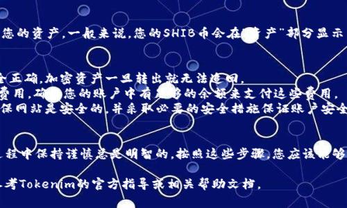 将SHIB币放入Tokenim（假设这是一个虚拟资产交易平台或者钱包）通常涉及几个步骤。请注意，具体步骤可能会因平台而异，但一般流程如下：

### 步骤 1: 创建或登录Tokenim账户
如果您还没有Tokenim账户，您需要先创建一个。访问Tokenim官方网站，填写相关注册信息，并进行身份验证（如果需要的话）。

### 步骤 2: 获取您的Tokenim钱包地址
一旦您成功登录，您需要找到您的SHIB币钱包地址。通常，这可以在“资产”或“钱包”部分找到。选择SHIB，并点击“接收”或“存款”以获取您的钱包地址。

### 步骤 3: 从您的其他钱包或交易所提取SHIB币
如果您的SHIB币存储在其他地方（如另一个钱包或交易所），您需要进行提取。具体步骤如下：
- 登录到您的其他钱包或交易所账号。
- 找到您的SHIB币资产，并选择“提取”或“转账”功能。
- 在提取界面中，输入您在Tokenim获取的钱包地址。
- 输入您想要转移的SHIB币数量。
- 确保所有信息正确无误后，确认交易。

### 步骤 4: 等待交易确认
在您完成提取后，您需要等待区块链网络确认交易，这可能需要几分钟到几小时不等，具体取决于网络的繁忙程度。

### 步骤 5: 验证到帐
交易确认后，您可以回到Tokenim的账户中查看您的资产。一般来说，您的SHIB币会在“资产”部分显示出来。

### 注意事项
1. **核对地址**：在转移之前确保钱包地址完全正确。加密资产一旦转出就无法追回。
2. **网络费用**：转移SHIB币可能会产生网络费用，确保您的账户中有足够的余额来支付这些费用。
3. **平台安全**：使用任何交易所或钱包时，确保网站是安全的，并采取必要的安全措施保证账户安全。

### 小结
虽然将SHIB币放入Tokenim很简单，但在操作过程中保持谨慎总是明智的。按照这些步骤，您应该能够顺利转移您的SHIB币。

若有具体的操作疑问或官网步骤变化，请始终参考Tokenim的官方指导或相关帮助文档。