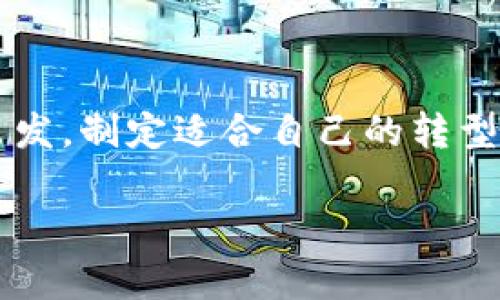 区块链转型最佳方案，顾名思义，是指在区块链技术的应用和实施过程中，为确保企业或组织能够顺利转型、获取最大的经济效益和竞争优势所提供的最佳策略和解决方案。

以下是对“区块链转型最佳方案”这个概念的详细解析：

### 什么是区块链？

区块链是一种去中心化的分布式账本技术，最初应用于比特币这样的加密货币中。其核心特点是通过加密技术确保数据的安全性和透明性，所有参与者均可查看更新的数据。因此，区块链在许多领域中具有广泛的应用潜力，如金融、供应链管理、医疗和物联网等。

### 为什么要进行区块链转型？

随着区块链技术的快速发展，越来越多的企业意识到它可能带来的巨大变革潜力。进行区块链转型的原因包括：

1. **提高透明度和信任**：区块链提供的信息是不可篡改的，所有参与者可以共享同一个账本，从而减少了信息不对称和信任风险。
   
2. **降低成本**：通过智能合约，许多繁琐的中介环节可以被移除，从而降低交易成本。

3. **加速交易速度**：区块链技术能够实现实时交易，降低传统金融交易的延迟。

4. **提升安全性**：区块链的数据结构使其对于外部攻击和数据篡改有更强的抵抗力。

### 区块链转型的最佳方案包括哪些方面？

在实施区块链转型时，企业需要综合考虑多个方面，以确保转型的成功与顺利进行。以下是一些关键要素：

#### 1. 明确目标

在任何转型过程中，明确目标都是至关重要的一步。区块链转型的目标可以是提高效率、降低成本、增强安全性、增加客户信任等。只有明确了目标，才能制定相应的策略。

#### 2. 选择合适的区块链平台

市场上有很多区块链平台，如以太坊、Hyperledger Fabric、Corda等。企业需要根据自身的业务需求和技术实力来选择最合适的区块链平台。

#### 3. 制定实施计划

实施计划的制定

有了明确的目标和合适的平台，企业需要制定详细的实施计划。这包括时间表、预算、资源分配、团队构建等。每一步都要考虑到可能遇到的困难与挑战。

#### 4. 人员培训

区块链技术相对较新，因此对员工进行培训是不可或缺的一部分。企业可以通过举办培训班、研讨会等形式，提高员工对区块链的理解和应用能力。

#### 5. 试点项目

在全面实施之前，可以先开展小规模的试点项目，以测试区块链解决方案的有效性和可行性。根据试点结果进行调整和。

#### 6. 监控与评估

实施过程中，企业需要定期监控和评估项目进展，以确保其朝着既定目标发展，并进行必要的调整。

### 企业实施区块链转型的案例

#### 1. 物流行业

许多物流企业已经率先开始区块链转型，使用区块链技术追踪货物运输过程。以马士基为例，该公司与IBM合作推出了基于区块链的物流解决方案，使得货物运输过程更加透明和高效。

#### 2. 金融服务

金融行业是区块链技术应用最活跃的领域之一。很多银行和金融机构已经开始使用区块链技术进行跨境支付、资产管理等操作。例如，瑞士的UBS集团就启动了区块链项目以提高交易的透明度和安全性。

#### 3. 医疗行业

在医疗行业，区块链的应用也日益受到重视。通过区块链技术，患者的医疗记录可以安全地存储在区块链上，医务人员可以在需要时迅速访问，减少了纸质记录带来的数据丢失风险。

### 未来展望

区块链转型的未来

随着技术的不断进步和企业对区块链的认知增加，未来区块链转型将会更为普及。各行业的企业将在区块链的推动下，提升运营效率、增强客户信任，最终实现更高的经济效益。

当然，转型过程中也会遇到许多挑战，比如法律合规、技术能力短缺等。企业在享受区块链带来的红利之时，也需要不断学习与适应。

### 总结

总的来说，区块链转型最佳方案并不是单一的解决方案，而是一个涉及多方面的综合性方案。企业需要从自身的实际出发，制定适合自己的转型策略。谁还没点小烦恼呢？希望通过这篇文章，帮助大家厘清思路，找到区块链转型的方向！ 

如果您有更多关于区块链转型的问题，欢迎随时讨论！