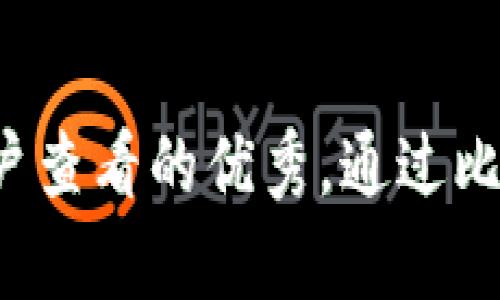 思考一个推广并且便于用户查看的优秀，通过比喻或类比增加趣味性，放进